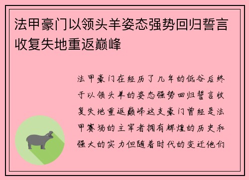 法甲豪门以领头羊姿态强势回归誓言收复失地重返巅峰