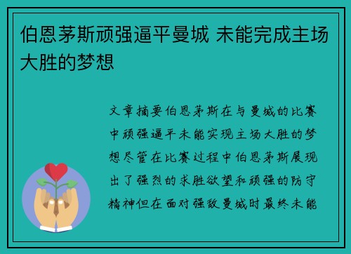 伯恩茅斯顽强逼平曼城 未能完成主场大胜的梦想