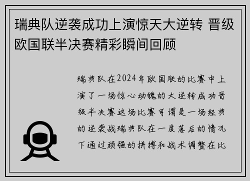 瑞典队逆袭成功上演惊天大逆转 晋级欧国联半决赛精彩瞬间回顾