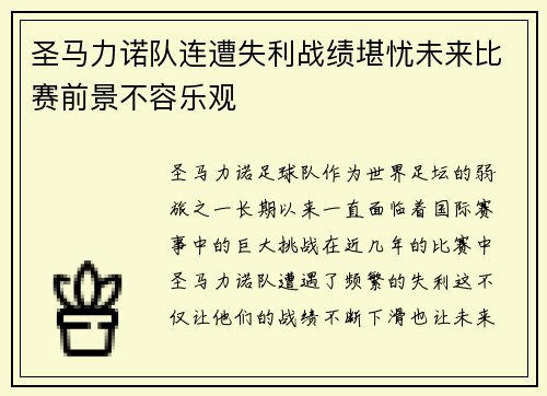 圣马力诺队连遭失利战绩堪忧未来比赛前景不容乐观