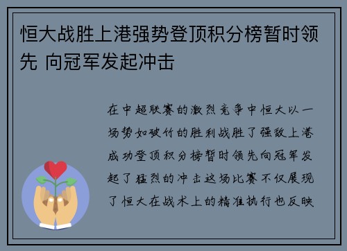 恒大战胜上港强势登顶积分榜暂时领先 向冠军发起冲击