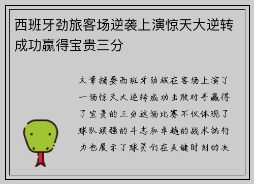 西班牙劲旅客场逆袭上演惊天大逆转成功赢得宝贵三分