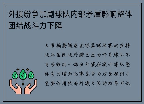 外援纷争加剧球队内部矛盾影响整体团结战斗力下降