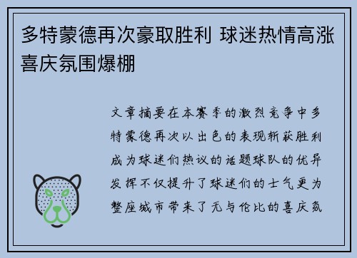 多特蒙德再次豪取胜利 球迷热情高涨喜庆氛围爆棚
