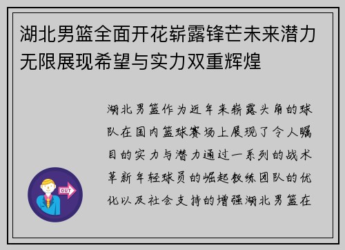 湖北男篮全面开花崭露锋芒未来潜力无限展现希望与实力双重辉煌
