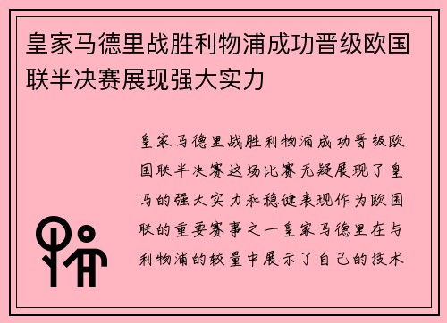 皇家马德里战胜利物浦成功晋级欧国联半决赛展现强大实力