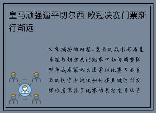 皇马顽强逼平切尔西 欧冠决赛门票渐行渐远
