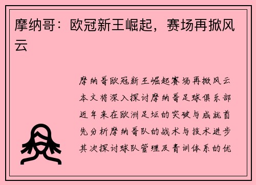 摩纳哥：欧冠新王崛起，赛场再掀风云