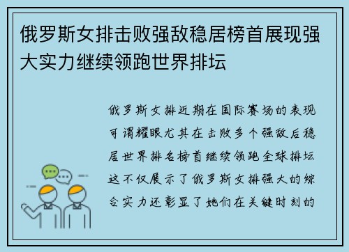 俄罗斯女排击败强敌稳居榜首展现强大实力继续领跑世界排坛