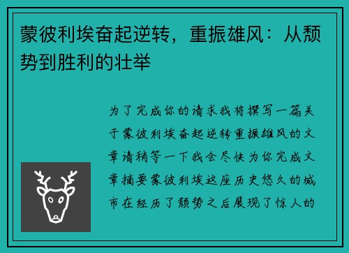 蒙彼利埃奋起逆转，重振雄风：从颓势到胜利的壮举