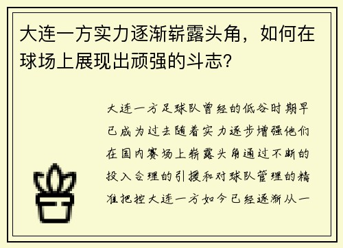 大连一方实力逐渐崭露头角，如何在球场上展现出顽强的斗志？