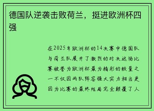 德国队逆袭击败荷兰，挺进欧洲杯四强