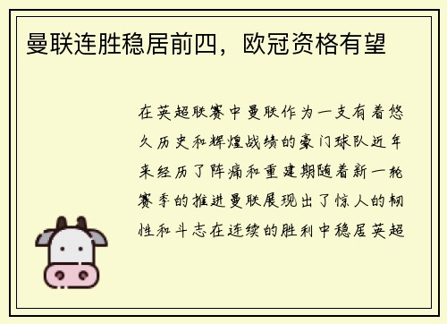 曼联连胜稳居前四，欧冠资格有望
