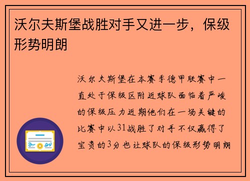 沃尔夫斯堡战胜对手又进一步，保级形势明朗