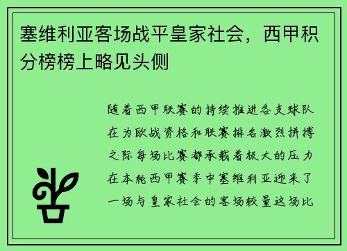 塞维利亚客场战平皇家社会，西甲积分榜榜上略见头侧