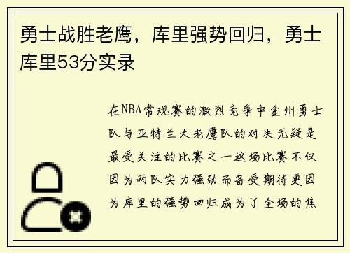 勇士战胜老鹰，库里强势回归，勇士库里53分实录