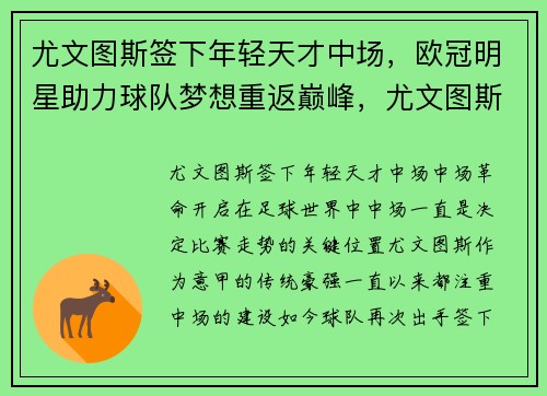 尤文图斯签下年轻天才中场，欧冠明星助力球队梦想重返巅峰，尤文图斯欧冠大名单