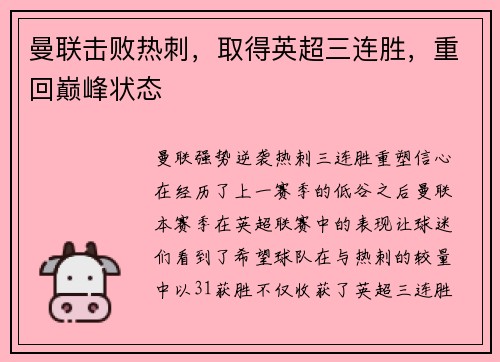 曼联击败热刺，取得英超三连胜，重回巅峰状态