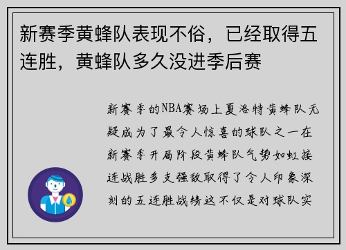 新赛季黄蜂队表现不俗，已经取得五连胜，黄蜂队多久没进季后赛