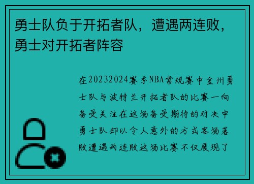 勇士队负于开拓者队，遭遇两连败，勇士对开拓者阵容