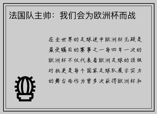 法国队主帅：我们会为欧洲杯而战