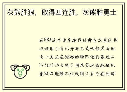 灰熊胜狼，取得四连胜，灰熊胜勇士
