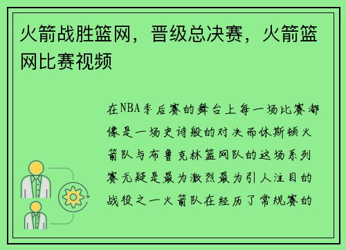 火箭战胜篮网，晋级总决赛，火箭篮网比赛视频
