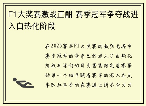 F1大奖赛激战正酣 赛季冠军争夺战进入白热化阶段