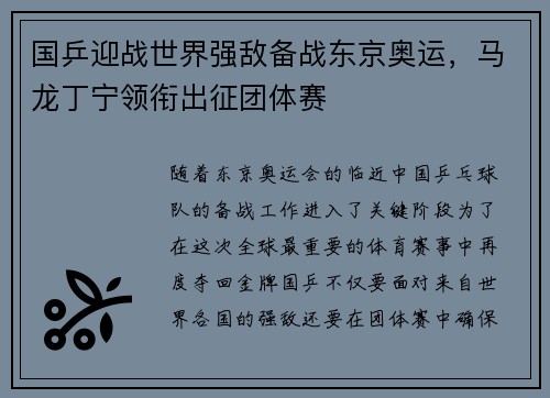 国乒迎战世界强敌备战东京奥运，马龙丁宁领衔出征团体赛