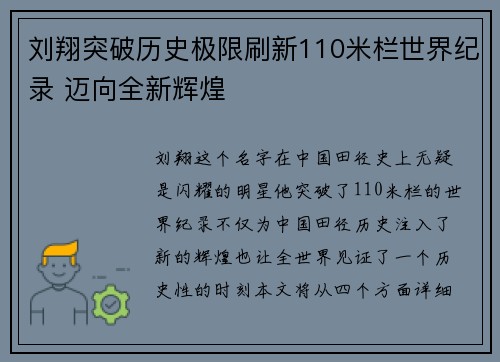 刘翔突破历史极限刷新110米栏世界纪录 迈向全新辉煌
