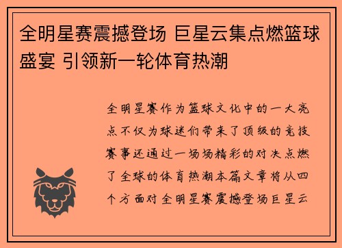 全明星赛震撼登场 巨星云集点燃篮球盛宴 引领新一轮体育热潮