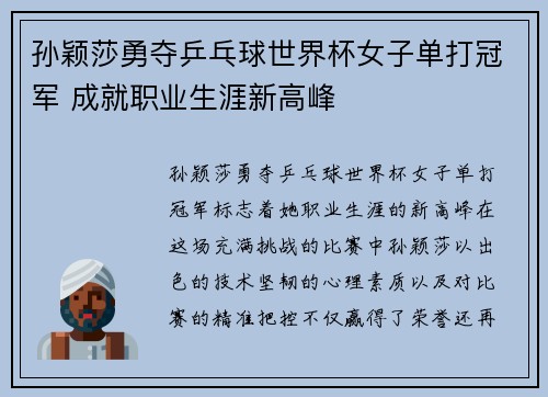孙颖莎勇夺乒乓球世界杯女子单打冠军 成就职业生涯新高峰