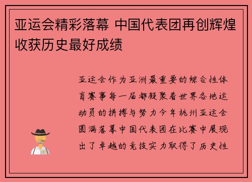 亚运会精彩落幕 中国代表团再创辉煌收获历史最好成绩
