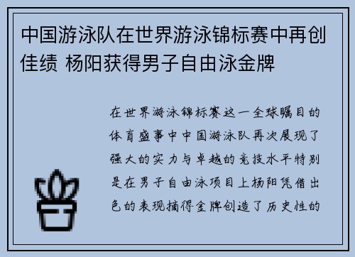 中国游泳队在世界游泳锦标赛中再创佳绩 杨阳获得男子自由泳金牌