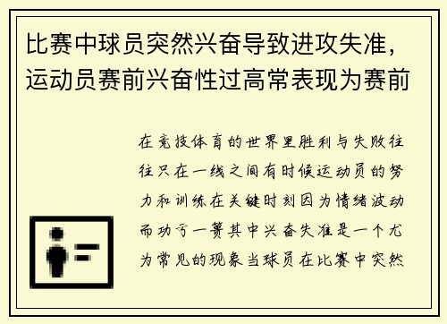 比赛中球员突然兴奋导致进攻失准，运动员赛前兴奋性过高常表现为赛前反应过