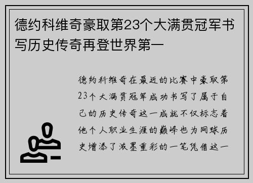 德约科维奇豪取第23个大满贯冠军书写历史传奇再登世界第一