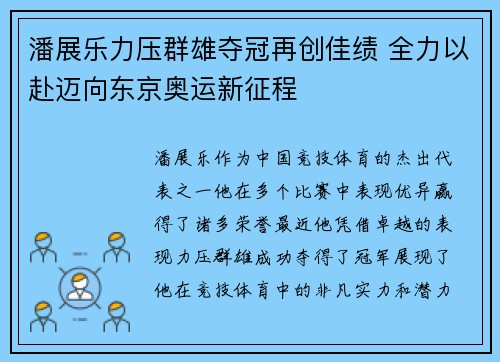 潘展乐力压群雄夺冠再创佳绩 全力以赴迈向东京奥运新征程
