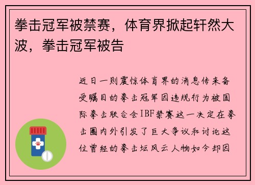 拳击冠军被禁赛，体育界掀起轩然大波，拳击冠军被告