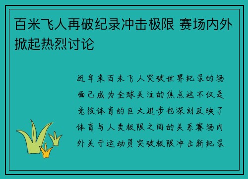 百米飞人再破纪录冲击极限 赛场内外掀起热烈讨论