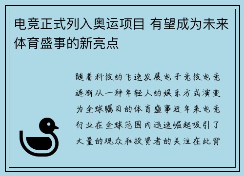 电竞正式列入奥运项目 有望成为未来体育盛事的新亮点