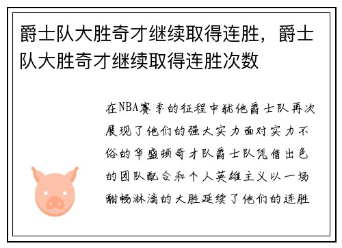 爵士队大胜奇才继续取得连胜，爵士队大胜奇才继续取得连胜次数