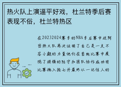 热火队上演逼平好戏，杜兰特季后赛表现不俗，杜兰特热区