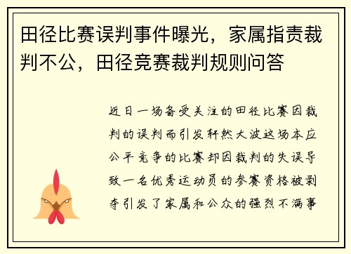 田径比赛误判事件曝光，家属指责裁判不公，田径竞赛裁判规则问答