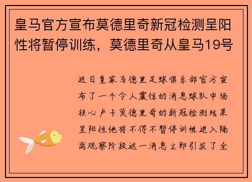 皇马官方宣布莫德里奇新冠检测呈阳性将暂停训练，莫德里奇从皇马19号到10号