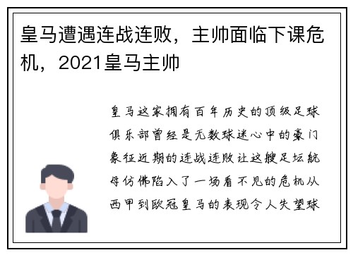 皇马遭遇连战连败，主帅面临下课危机，2021皇马主帅