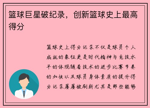 篮球巨星破纪录，创新篮球史上最高得分