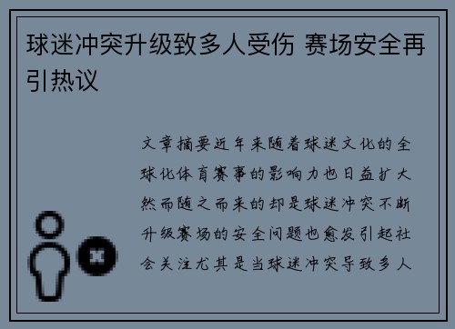 球迷冲突升级致多人受伤 赛场安全再引热议