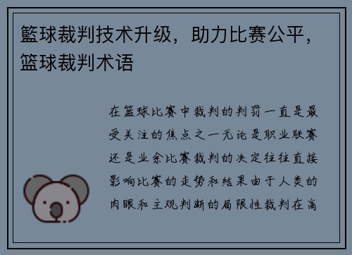 籃球裁判技术升级，助力比赛公平，篮球裁判术语