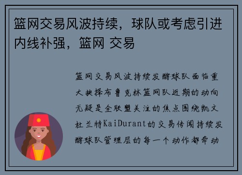 篮网交易风波持续，球队或考虑引进内线补强，篮网 交易