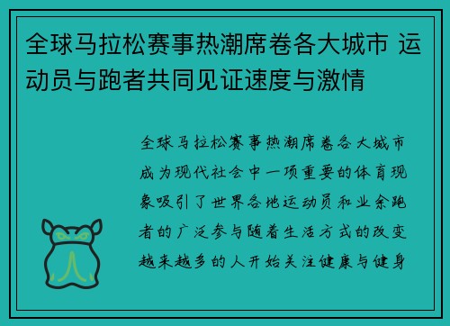 全球马拉松赛事热潮席卷各大城市 运动员与跑者共同见证速度与激情